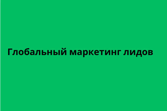 Глобальный маркетинг лидов