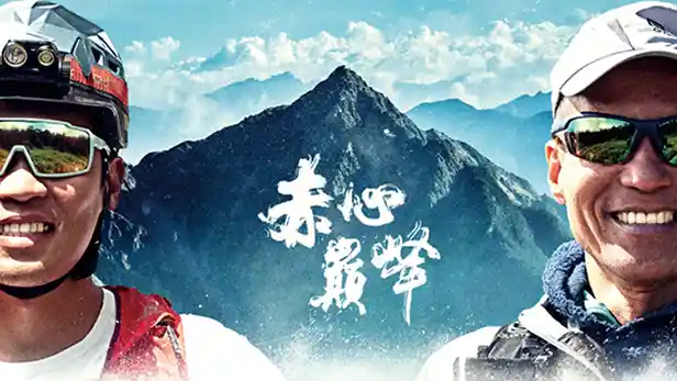 USB 隨身碟影片  |  赤心巔峰｜越野挑戰中央山脈