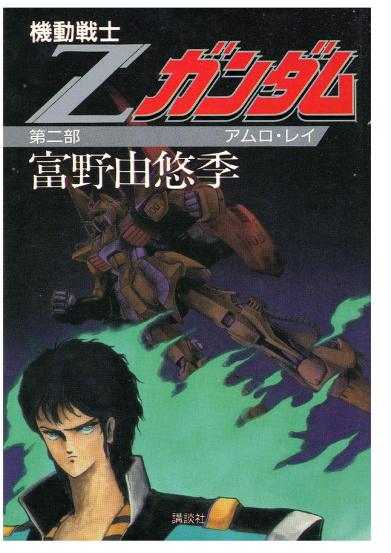 cover of Zeta Gundam book 2. Kamille (or possibly Amuro?) looks stressed out in front of the Psycho Gundam