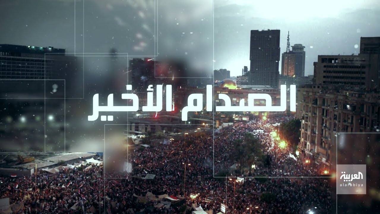 وثائقى (الصدام الأخير) ( 2020 )