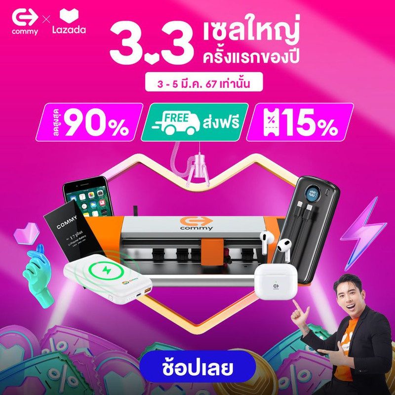 คอมมี่ จัดโปรเด็ด 3.3 เซลล์ใหญ่ครั้งแรกของปี  ขนแกดเจ็ตไอทีลดแรง 90% บน Lazada
