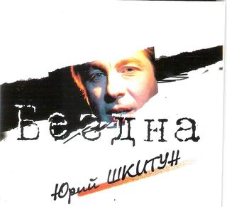 Шкитун Юрий  Бездна  WAV  CD