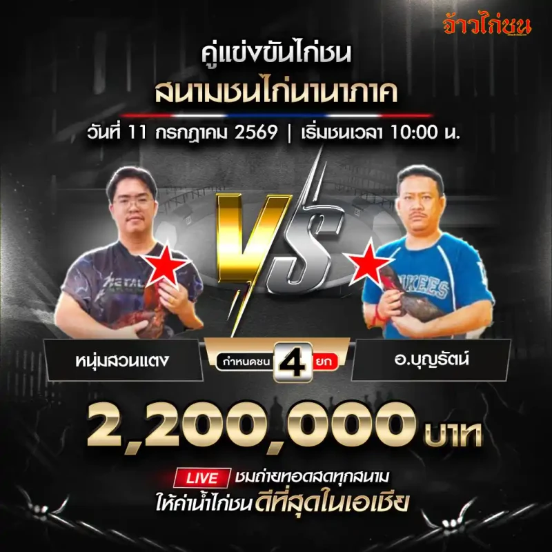 หนุ่มสวนแตง พบ อ.บุญรัตน์ สนามชนไก่นานาภาค วันที่ 11 กรกฎาคม 2569