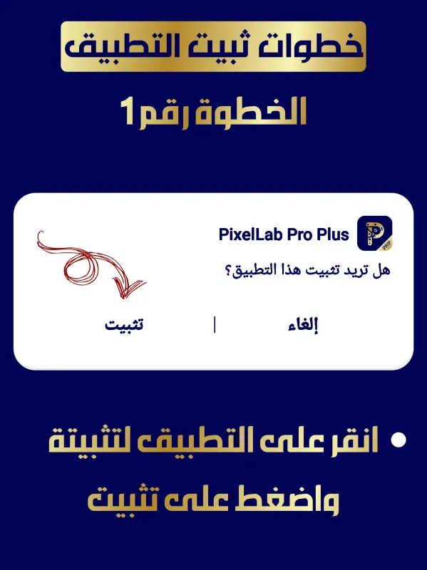 خطوات تثبيت بيكسلاب برو بلاس 1