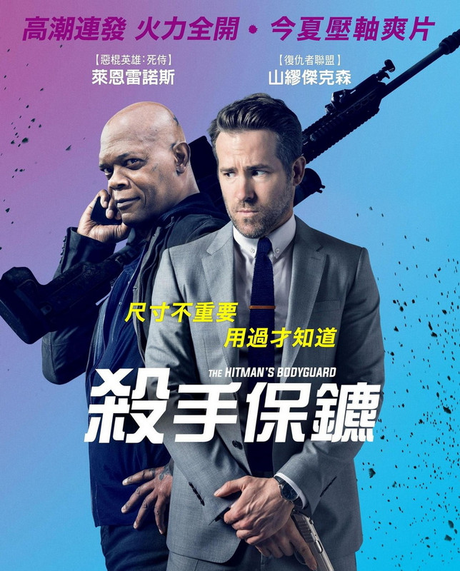 殺手保鑣 2017