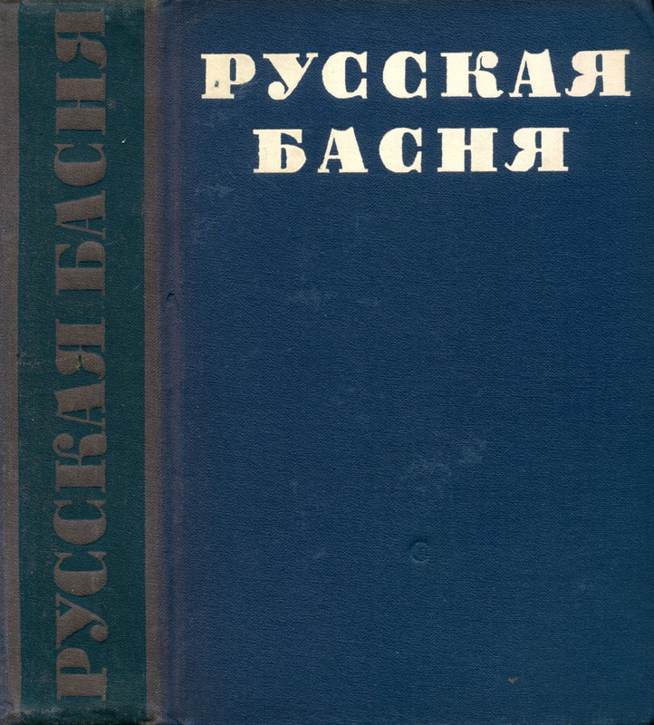 Russkaja-basna-XVIII-i-XIX-veka-page-0001