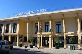 ΠΡΟΣΛΗΨΕΙΣ ΣΤΟΝ ΔΗΜΟ ΧΙΟΥ