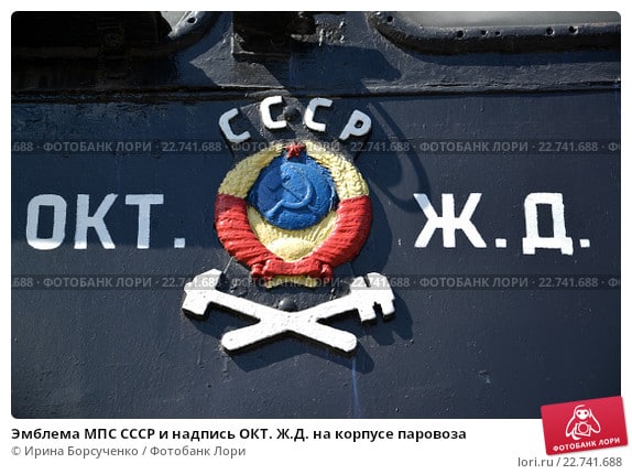 emblema-mps-sssr-i-nadpis-okt-zhd-na-korpuse-par