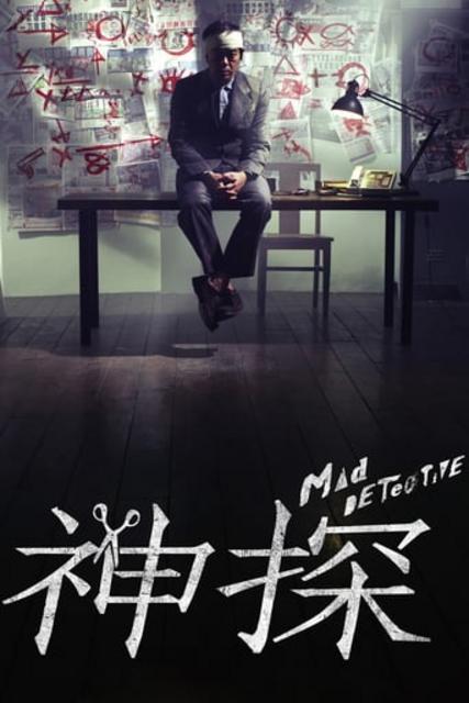 შეშლილი დეტექტივი / Mad Detective / sheshlili deteqtivi
