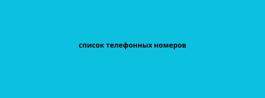 список телефонных номеров