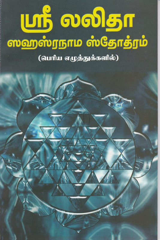 Sri Lalita Sahasranama Stotram [Tamil]