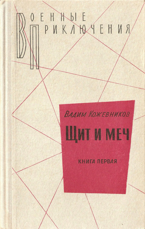Щит И Меч Книга Купить