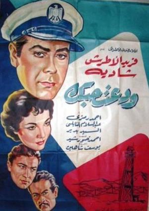 ودعت حبك (1956)