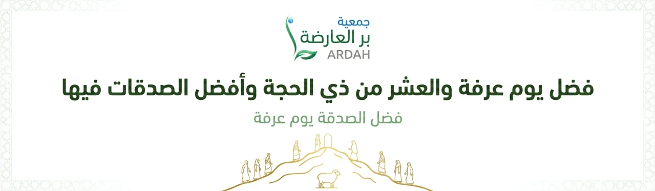 فضل يوم عرفة والعشر من ذي الحجة وأفضل الصدقات فيها