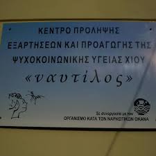 ΚΕΝΤΡΟ ΠΡΟΛΗΨΗΣ ΧΙΟΥ: ΟΙ ΔΡΑΣΕΙΣ ΠΟΥ ΥΛΟΠΟΙΗΘΗΚΑΝ 