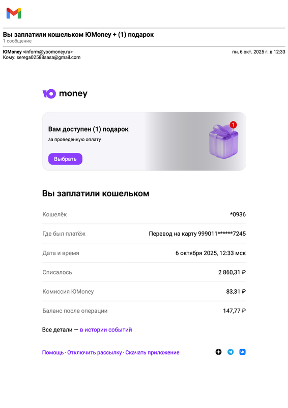 Gmail - Вы заплатили кошельком ЮMoney   (1) подарок (9)