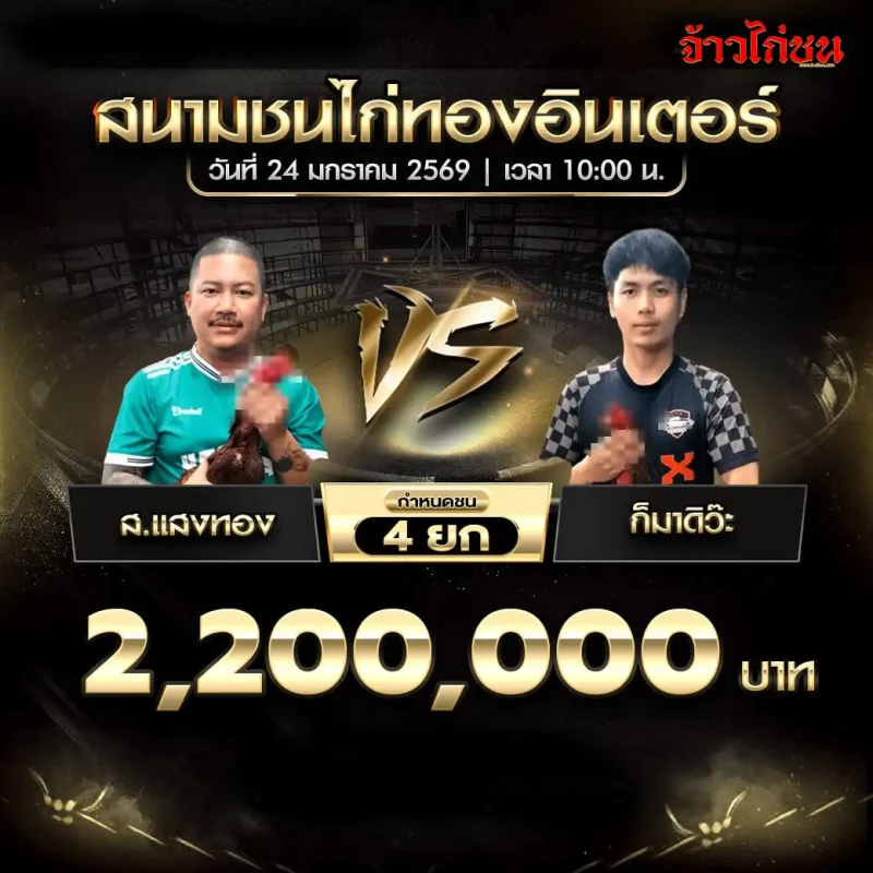 โปรแกรมไก่ชน ส.แสงทอง พบ ก็มาดิว๊ะ 2.2 ล้าน