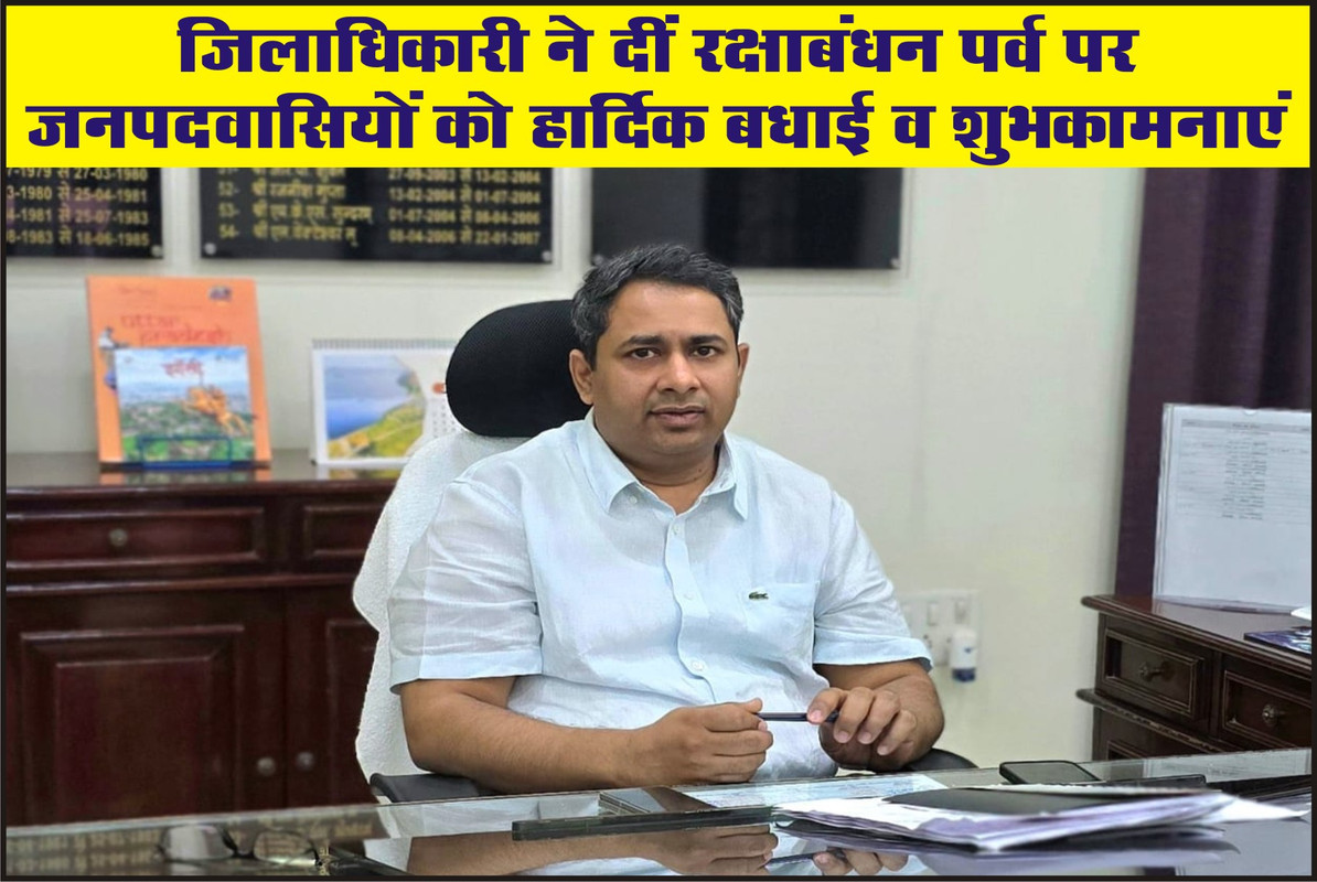 जिलाधिकारी ने दीं रक्षाबंधन पर्व पर जनपदवासियों को हार्दिक बधाई व शुभकामनाएं 