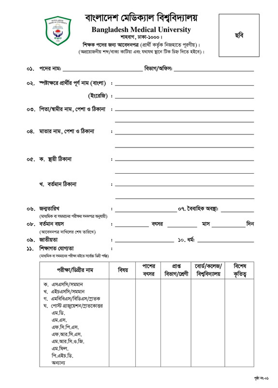 BMU-Teacher-Job-Application-Form-PDF-1