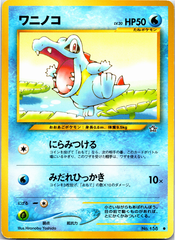 Totodile - 158 - Common - Pokemon Japanese Neo Genesis - Picture 6 of 19