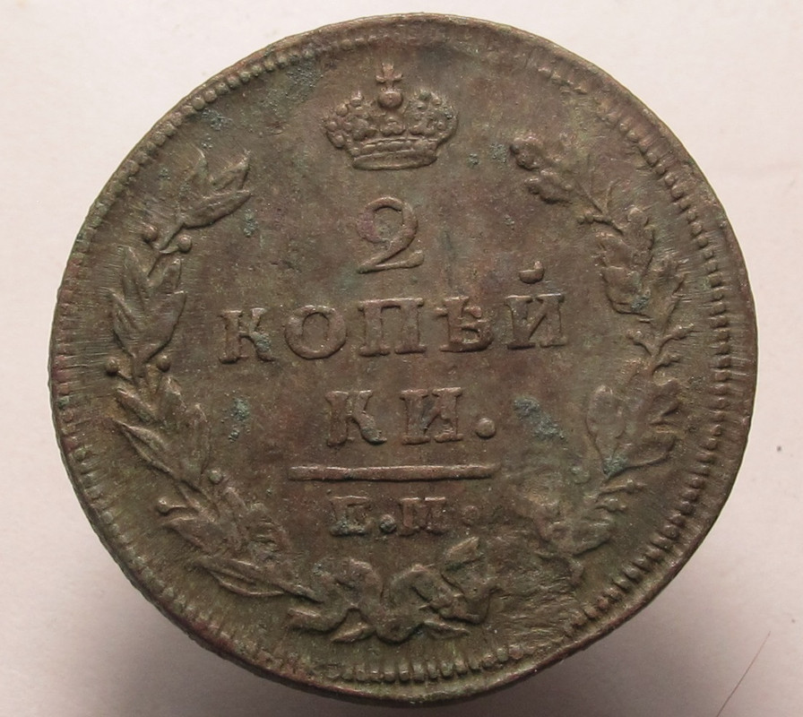 2 коп 1810 01