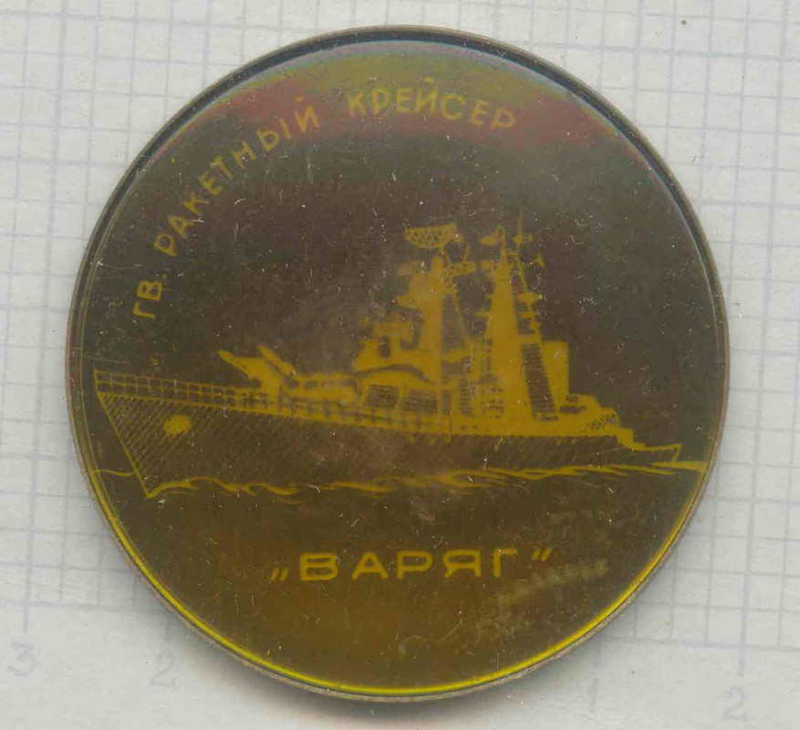 Варяг - 2