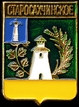 Старосахчинское СП.73