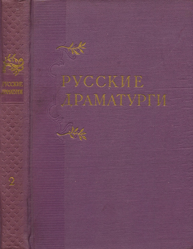 russkie-dramaturgi-tom2-1961-page-0001