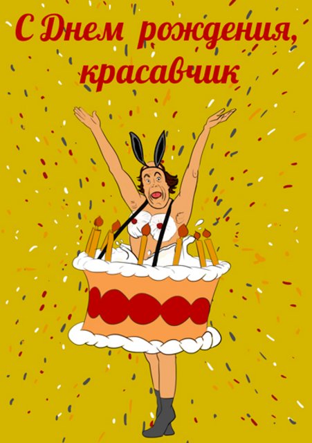 Пошлые картинки с днем рождения парню