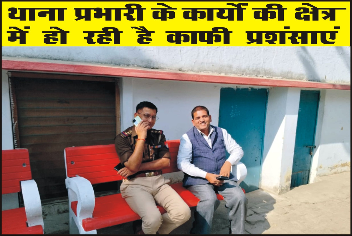 थाना प्रभारी के कार्यों की क्षेत्र में हो रही है काफी प्रशंसाएं 