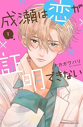 [ナカガワパリ] 成瀬は恋が証明できない 第01巻