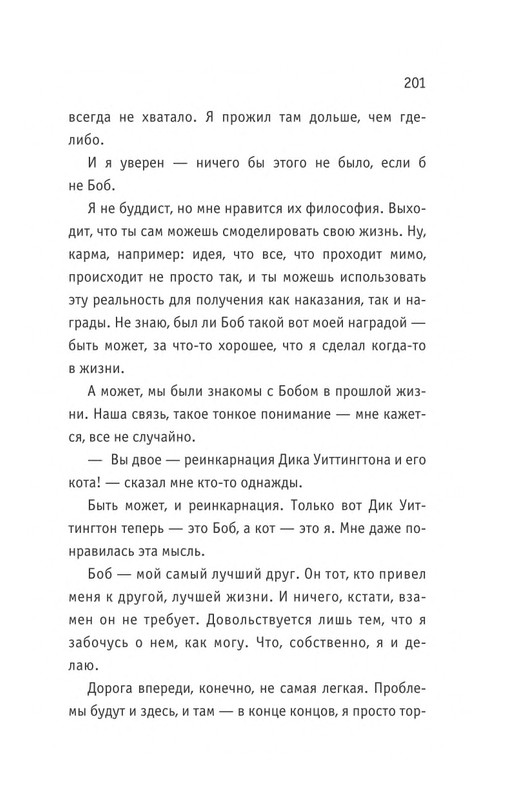 Bouen_Dzhejms_Ulichnyj_kot_po_imeni_Bob__Teper_i_dla_detej__1_Bob___neobychnyj_kot_564490_page-0202