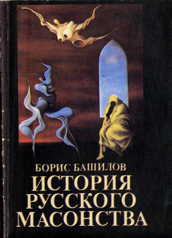 Башилов Б. История русского масонства. 1992-00