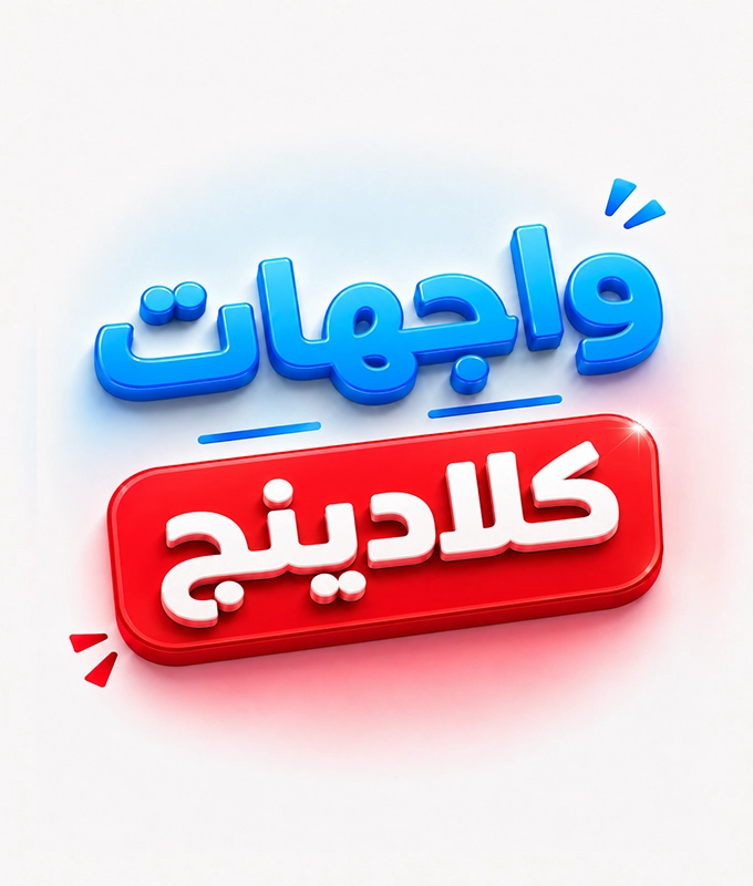 واجهات كلادينج