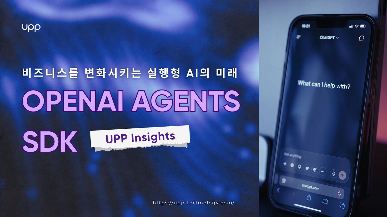OpenAI Agents SDK와 비즈니스를 변화시키는 실행형 AI의 미래