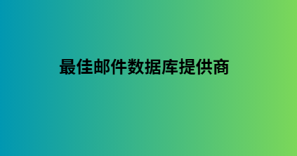 最佳邮件数据库提供商