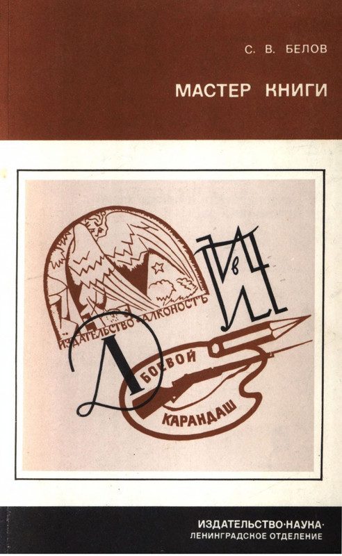Belov-Sergej-Master-knigi-Ocherk-zhizni-i-dejatelnosti-S-M-Alanskogo-580723-page-0001