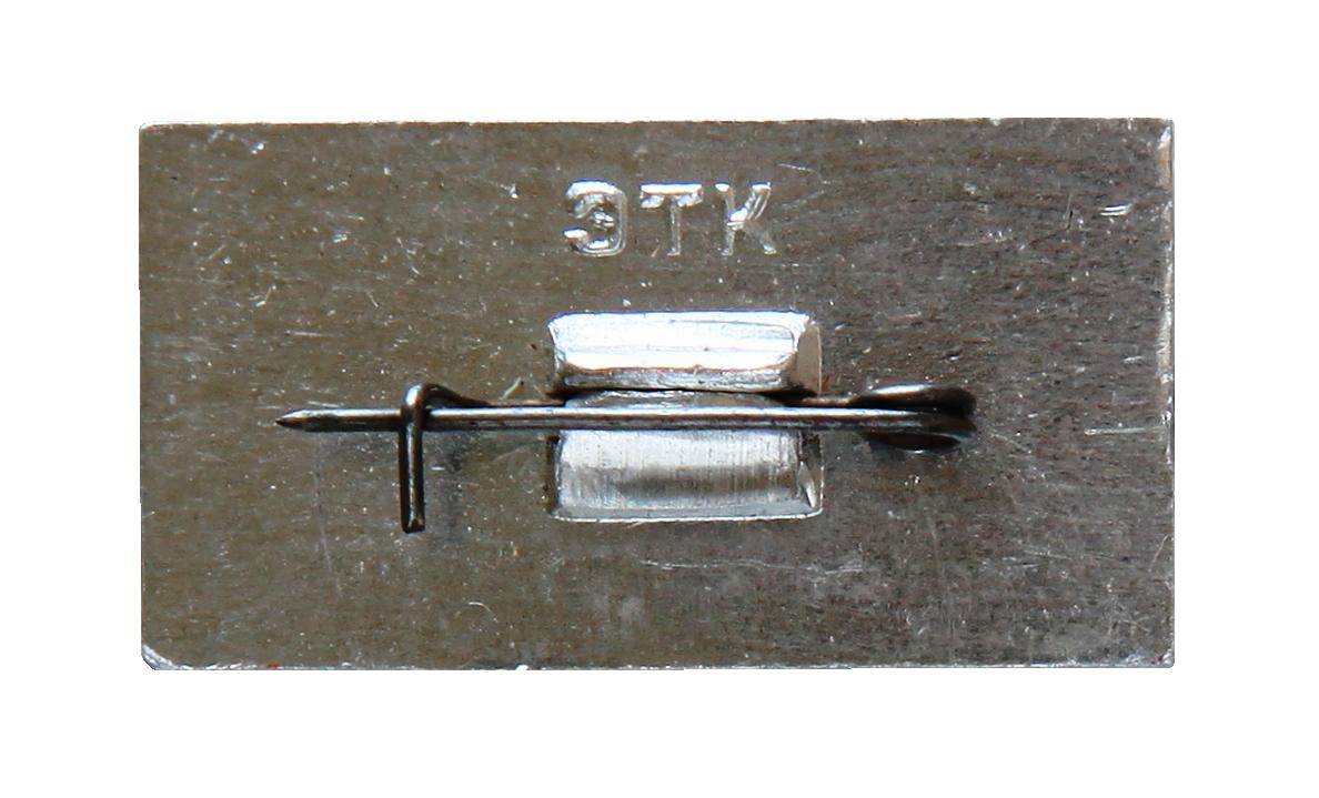 Ударник коммунистического труда ВМФ._1.1