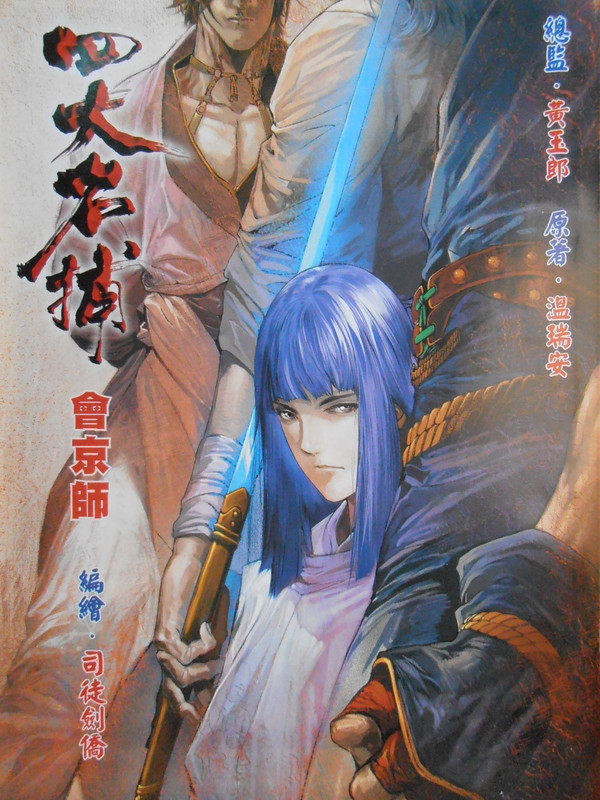 四大名捕：创刊号