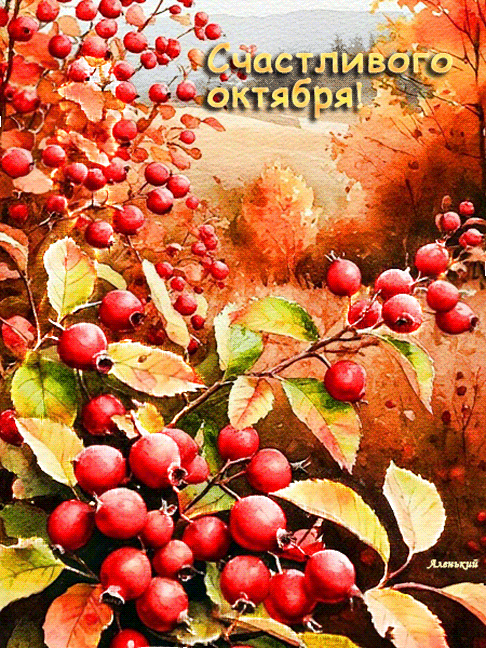 Счастливого октября