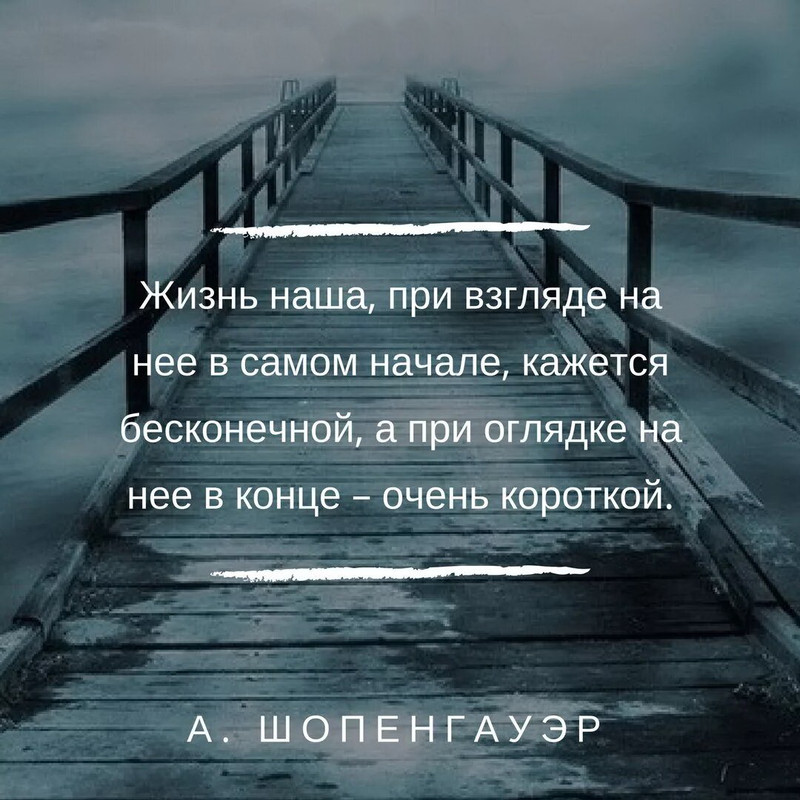 Жизнь наша кажется бесконечной