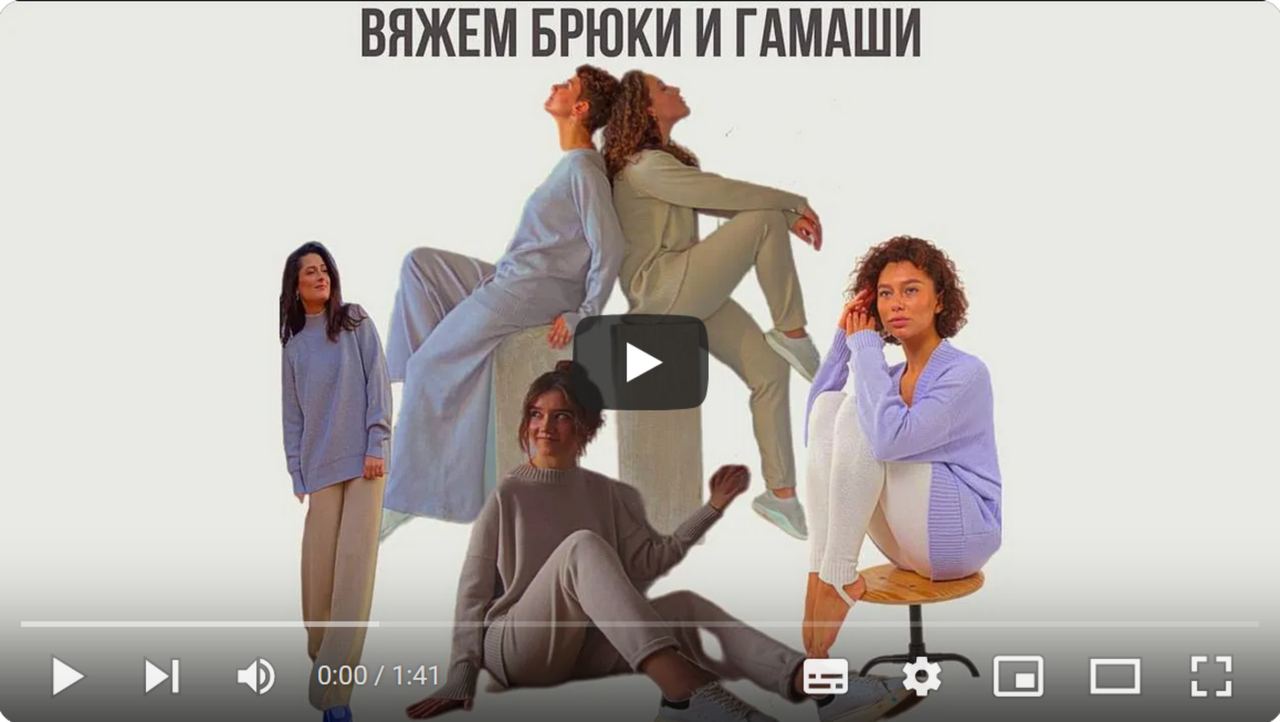 Вяжем брюки и гамаши (Ольга Юрьева)