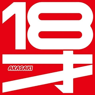[Album] AKASAKI – 18才 (2025.07.27/MP3+Flac/RAR)