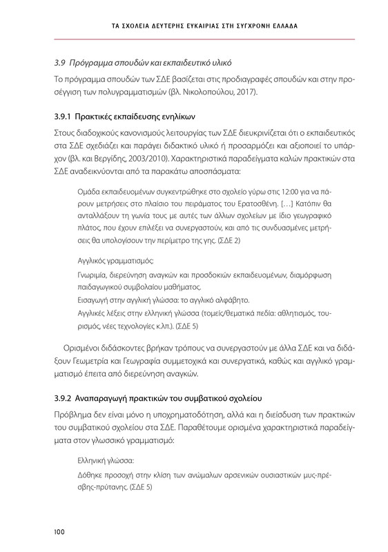 6855_ΚΑΝΕΠ ΒΙΒΛΙΟ-1_page-0100