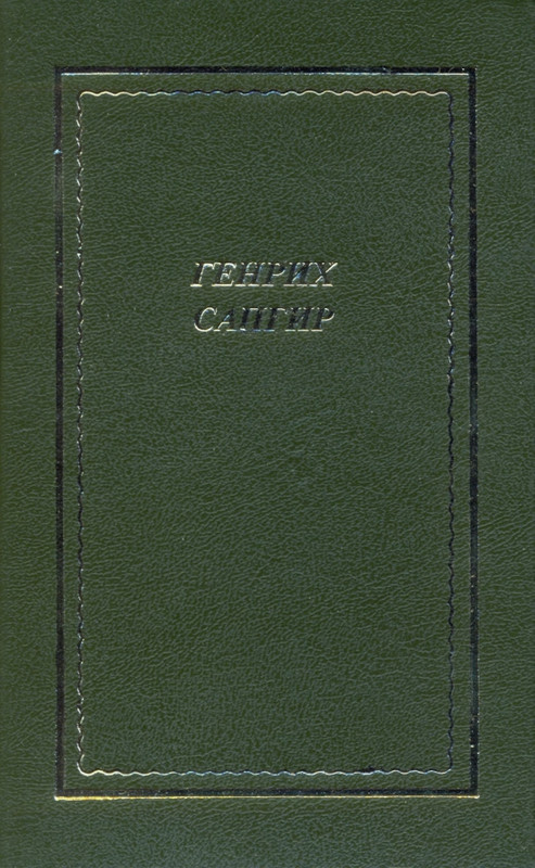 Сапгир - Стихотворения и поэмы_page-0001