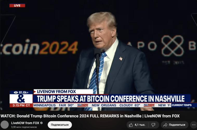 article imageНикогда не продавайте свои Биткойны! Дональд Трамп на специальной конференции в Нэшвилле