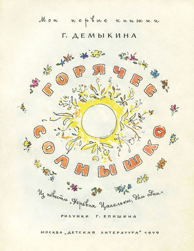 Г. Демыкина - Горячее солнышко -1979_page-0002