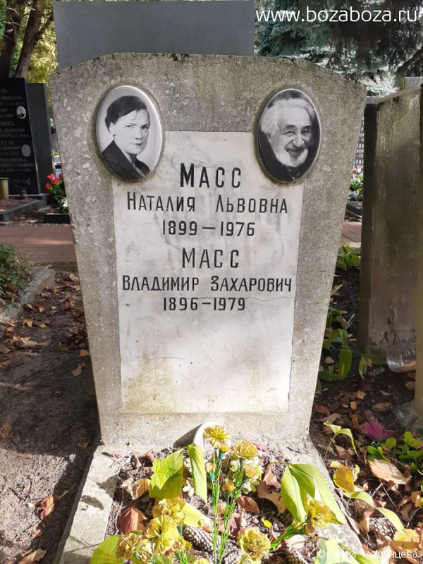 Масс Владимир Захарович 1896-1979 гг