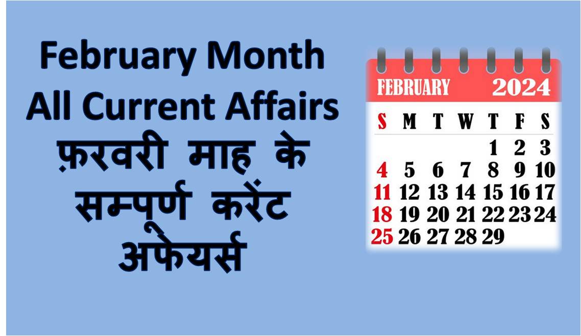 February Month all Current Affairs 2024 In Hindi