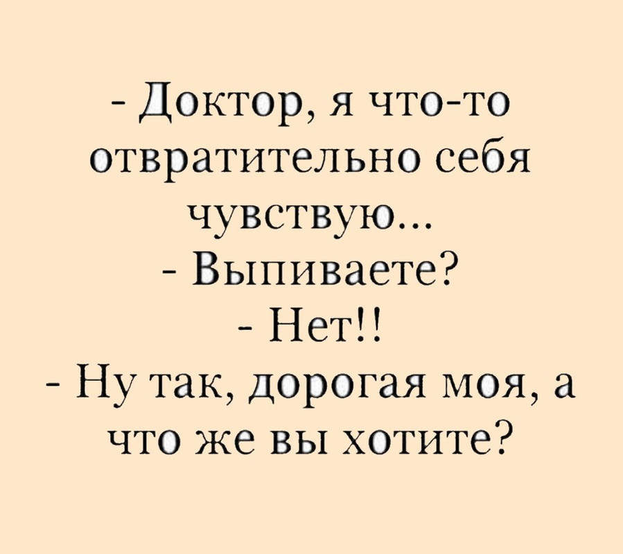 Доктор, я что-то отвратительно себя чувствую
